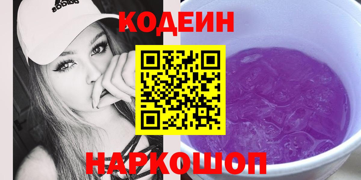Кодеиновый сироп Lean Purple Drank  Вход с VPN  Кодеиновый сироп Lean напиток Lean (лин)  Шахты 